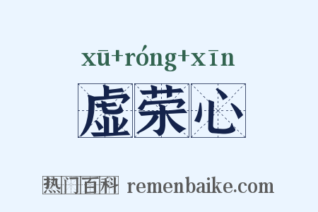 虚荣心是什么意思的图片